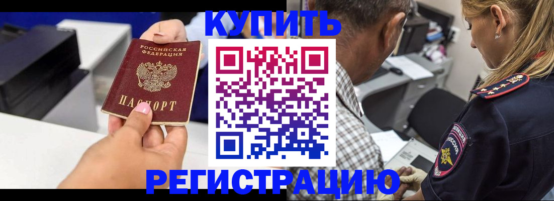 купить прописку в Белоозёрском